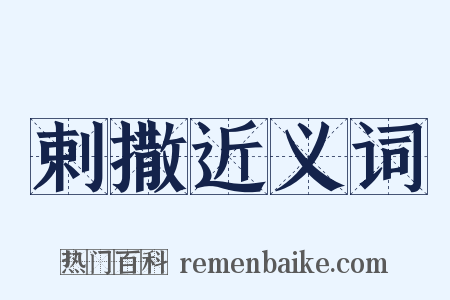 剌撒近义词是什么意思的图片